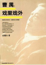 曹禺 戏里戏外