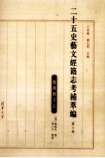 二十五史艺文经籍志考补萃编 第7卷