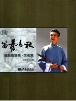 笛艺春秋 赵松庭笛曲文论集