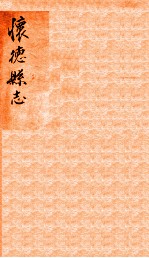 怀德县志 1