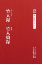 中国艺术文献丛刊 竹人录 竹人续录