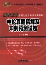 2011黑龙江省申论真题精解及冲刺预测试卷