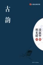 大家经典系列 古韵
