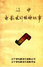 辽宁电影发行放映纪事 1906-1994