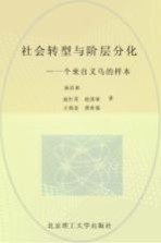 社会转型与阶层分化 一个来自义乌的样本