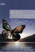 税变的年代 透视金融海啸前后全球租税变革