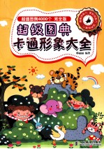 超级图典 卡通形象大全