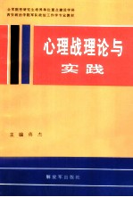 全军院校研究生培养单位重点建设学科 西安政治学院军队政治工作专业教材 心里战理论与实践