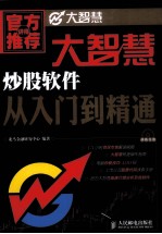 大智慧炒股软件从入门到精通