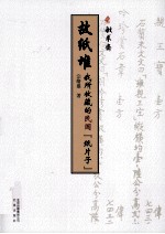故纸堆 我所收藏的民国纸片子