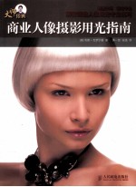 商业人像摄影用光指南