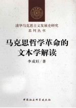 马克思哲学革命的文本学解读