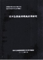 世界银行第4期技术援助项目《地方政府改革研究及试点》子课题之八 贵州县级政府机构改革研究