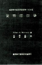 经济学名著翻译丛书 货币经济学
