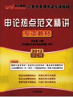 2012中公版国家公务员专项突破教材 申论热点范文精讲