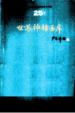 世界儿童文学名著大画库 25 世界神话画库