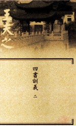船山全书 单行本之七 四书训义 2