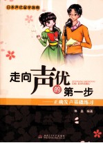 走向声优的第一步 正确发声基础练习