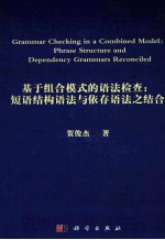 基于组合模式的语法检查 短语结构语法与依存语法之结合