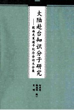 大陆赴台知识分子研究 殷海光复夏道平纪念会论文合集