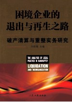 困境企业的退出与再生之路 破产清算与重整实务研究