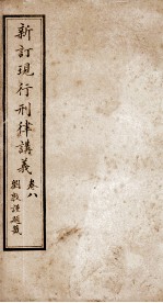 大清现行刑律讲义 卷8