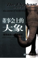 董事会上的大象 领导脱轨之根源探析