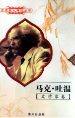 世界巨人传记丛书 文学家卷 马克·吐温 1835-1910