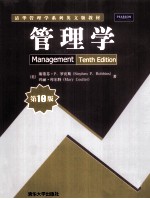 清华管理学系列英文版教材 管理学 第10版