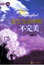爱上生命中的不完美