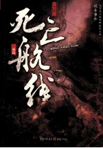 死亡航线 二战篇