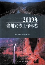 2009年贵州宣传工作年鉴