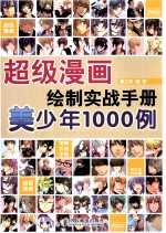 超级漫画绘制实战手册 美少年1000例