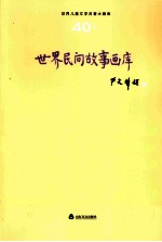世界儿童文学名著大画库 世界神话画库 40
