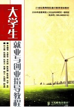 大学生就业与创业指导教程