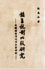 销售税制比较研究 我国销售税改革方案剖析