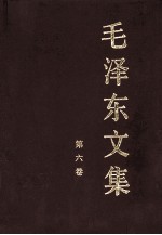 毛泽东文集 第6卷 1949年10月-1955年12月