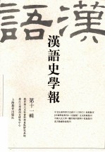 汉语史学报 第11辑