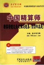 圣才教育 中国精算师资格考试辅导系列 中国精算师精算管理过关必做习题集