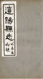 辽阳县志 11