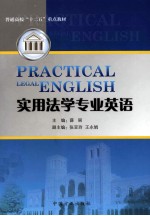 实用法学专业英语