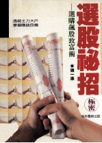 选股秘招 选购飙股致富术