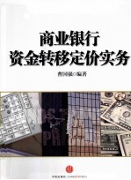 商业银行资金转移定价实务