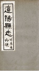 辽阳县志 4