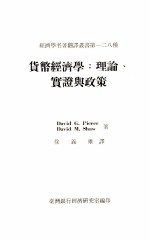 经济学名著翻译丛书 货币经济学 理论 实证与政策