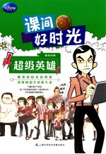 课间好时光 超级英雄