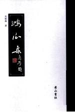 鸿爪集