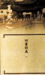 船山全书 单行本之七 四书训义 1