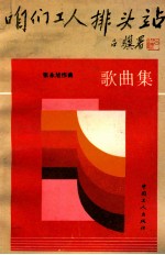 咱们工人排头站 歌曲集