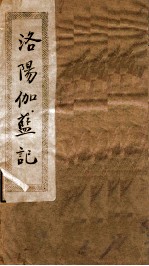 洛阳伽蓝记 卷1-2
